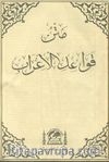 Metni Kavaid-i İğrab (Arapça Medrese Usulü Eski Dizgi, Kapaksız Fasikül Baskı)
