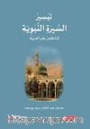 Teysiru Sire En-Nebeviyye ( Hz.Muhammed'in (s.a.s) Hayatı Arapça Okuma Metni)