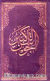 El-Cevşenü'l-Kebir (El Yazması) (Küçük Boy)