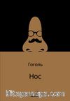 Hoc (Burun) / Rusça