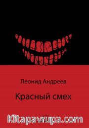 Красный смех (Kızıl Kahkaha) / Rusça