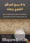 Mala yasa’ lelmodakkek Alloğave Cahlohu(ما لا يسع للمدقق اللغوي جهله)