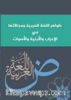 Zevahirul Lugatil Arabiyye ve Mecalatuha Fî’l-İ‘Rab Ve’l-Ebniye Ve’l-Esvat