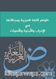 Zevahirul Lugatil Arabiyye ve Mecalatuha Fî’l-İ‘Rab Ve’l-Ebniye Ve’l-Esvat