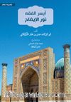 Eyseru’l-Fıkh Nûru’l-Îzah