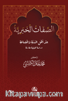 Al Sefat Alkhabarıya(الصفات الخبرية)