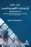 Itıbar Al Hajate Lel Muamelat Alektısadeyya(اعتبار الحاجة في المعاملات الاقتصادية المعاصرة)