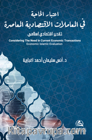 Itıbar Al Hajate Lel Muamelat Alektısadeyya(اعتبار الحاجة في المعاملات الاقتصادية المعاصرة)