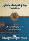 Misak Al-İctihad(ميثاق الاجتهاد والفتوى)