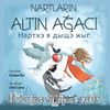 Nartların Altın Ağacı & Нартхэ я дыщэ жыг