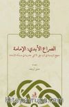 Es-Sırau’l-Ebedî: El-İmame