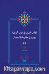 el-Edebu’l-‘Arabî fî Garbi Afrîkiya ve Devruhû fî Mukavemeti’l-İsti‘mar  (Batı Afrika’da Arap Edebiyatı ve Sömürgecilik Karşısındaki Rolü)