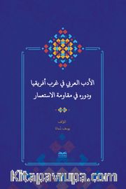 el-Edebu’l-‘Arabî fî Garbi Afrîkiya ve Devruhû fî Mukavemeti’l-İsti‘mar  (Batı Afrika’da Arap Edebiyatı ve Sömürgecilik Karşısındaki Rolü)