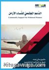 Addamol-Moctamai lennasil-Aramel  (الدعم المجتمعي للنساء الأرامل )