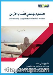 Addamol-Moctamai lennasil-Aramel  (الدعم المجتمعي للنساء الأرامل )