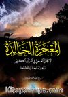Al-Mucizatu'l-Khalida (المعجزة الخالدة)