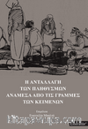 H Anatallagi Ton Plithismon Anamesa Apo Tis Grammes Ton Keimenon 