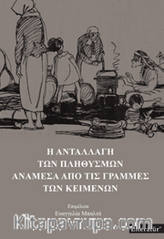 H Anatallagi Ton Plithismon Anamesa Apo Tis Grammes Ton Keimenon 