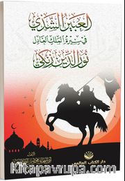 el-Abîru’ş Şezî fî Sîreti’l Meliki’l Âdil Nûruddîn Zenkî