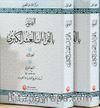 Es-Suveru Bi'l-Kıraati'l-Aşri'l-Kübra (2 Cilt)