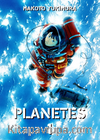Planetes Cilt 1