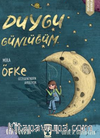 Mira Öfke Gezegeni'nden Ayrılıyor / Duygu Günlüğüm