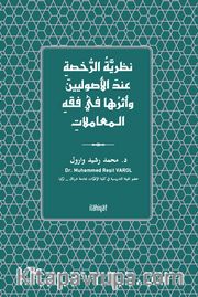 Nazariyyetü’r-Ruhsa ‘inde’l-Usûliyyîne ve Eseruha fî Fıkhi’l-Mu‘amelat