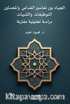 El-Cihadu Beyne Tefasîri'l-Kudama Ve'l-Muhdesîn(Et-Tevzîfat Ve'ş-Şubuhat Dirasetun Tahliliyyetun Mukarinetun)