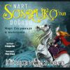 Nart Sosruko’nun Doğuşu