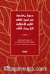 Da'va Mu'arada İlmi Usûl'l-Fıkh li'l-Kıyemi'l-Ahlakıyye fî Mîzani'n-Nakd