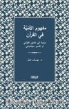 Mefhûmu'l-Ümmiyye fî'l-Kur'an - Dirasetun fî'n-Nasakı'l-Kur'anî ev Tefsîrun Mevdû'îyyun