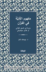 Mefhûmu'l-Ümmiyye fî'l-Kur'an - Dirasetun fî'n-Nasakı'l-Kur'anî ev Tefsîrun Mevdû'îyyun