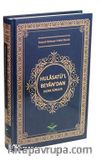 Hulasatü’l-Beyan'dan Seçme Sureler (Ciltli)