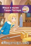 Masha v muzeye Garri Pottera +Audio (Маша в музее Гарри Поттера) A1-250 slov (MM.2)