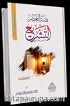 Fitnetül Asr Et-Teşrî