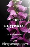 Методы натуропатии (Doğal Tedavi Yöntemleri Rusça)