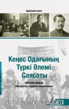 Sovyetler Birliğinin Türk Dünyası Politikası (Kazakça)