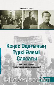 Sovyetler Birliğinin Türk Dünyası Politikası (Kazakça)
