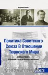 Sovyetler Birliğinin Türk Dünyası Politikası (Rusça)