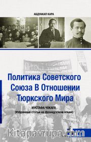 Sovyetler Birliğinin Türk Dünyası Politikası (Rusça)
