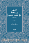 el-Ahdu ve Muradifatuhu fî'ş-Şi'ri'l-Cahilî  (Dirase Delaliyye)