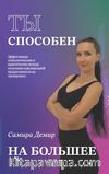 Ты Способен На Большее  (Daha Fazlasını Yapabilirsin)