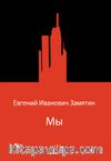 Мы (Biz) (Rusça)