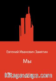 Мы (Biz) (Rusça)