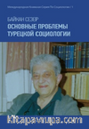 Основные Проблемы Турецкой Социологии & Türk Sosyolojisinin Ana Sorunları