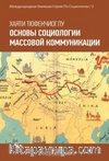 Основы Социологии Массовой Коммуникации & İletişim Sosyolojisinin Temelleri