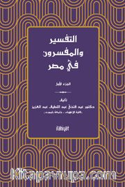 et-Tefsir ve'l-Müfessirûn fî Mısr