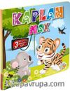 Kaplan Max / Hareketli Kitaplar Serisi