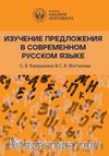 Изучение Предложения В Современном Русском Языке [Studying Sentences in Contemporary Russian]
