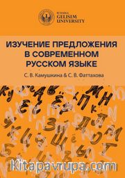 Изучение Предложения В Современном Русском Языке [Studying Sentences in Contemporary Russian]